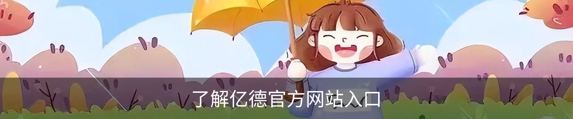 了解亿德官方网站入口